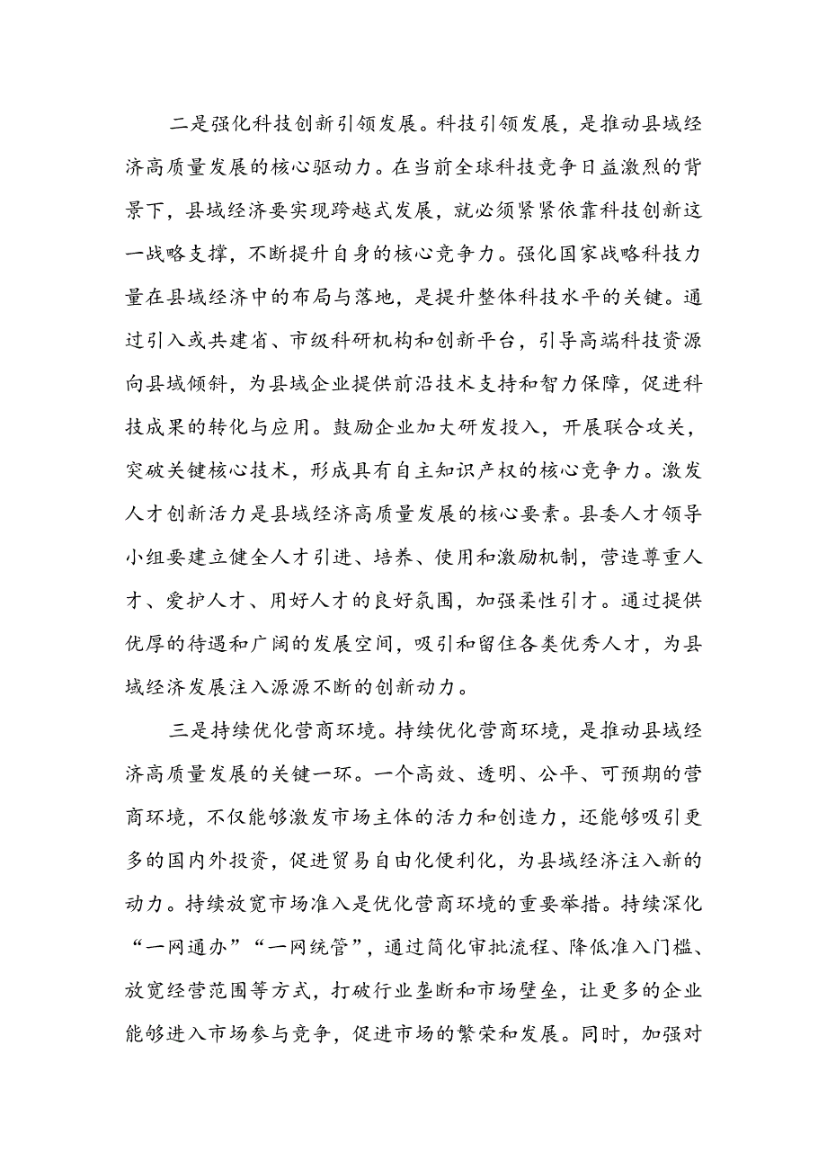某县委书记学习贯彻党的二十三中全会精神交流研讨发言材料.docx_第3页
