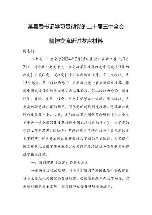 某县委书记学习贯彻党的二十三中全会精神交流研讨发言材料.docx