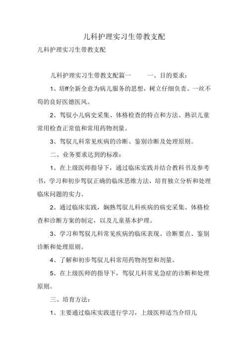 儿科护理实习生带教计划.docx