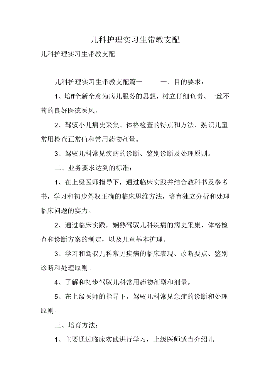 儿科护理实习生带教计划.docx_第1页