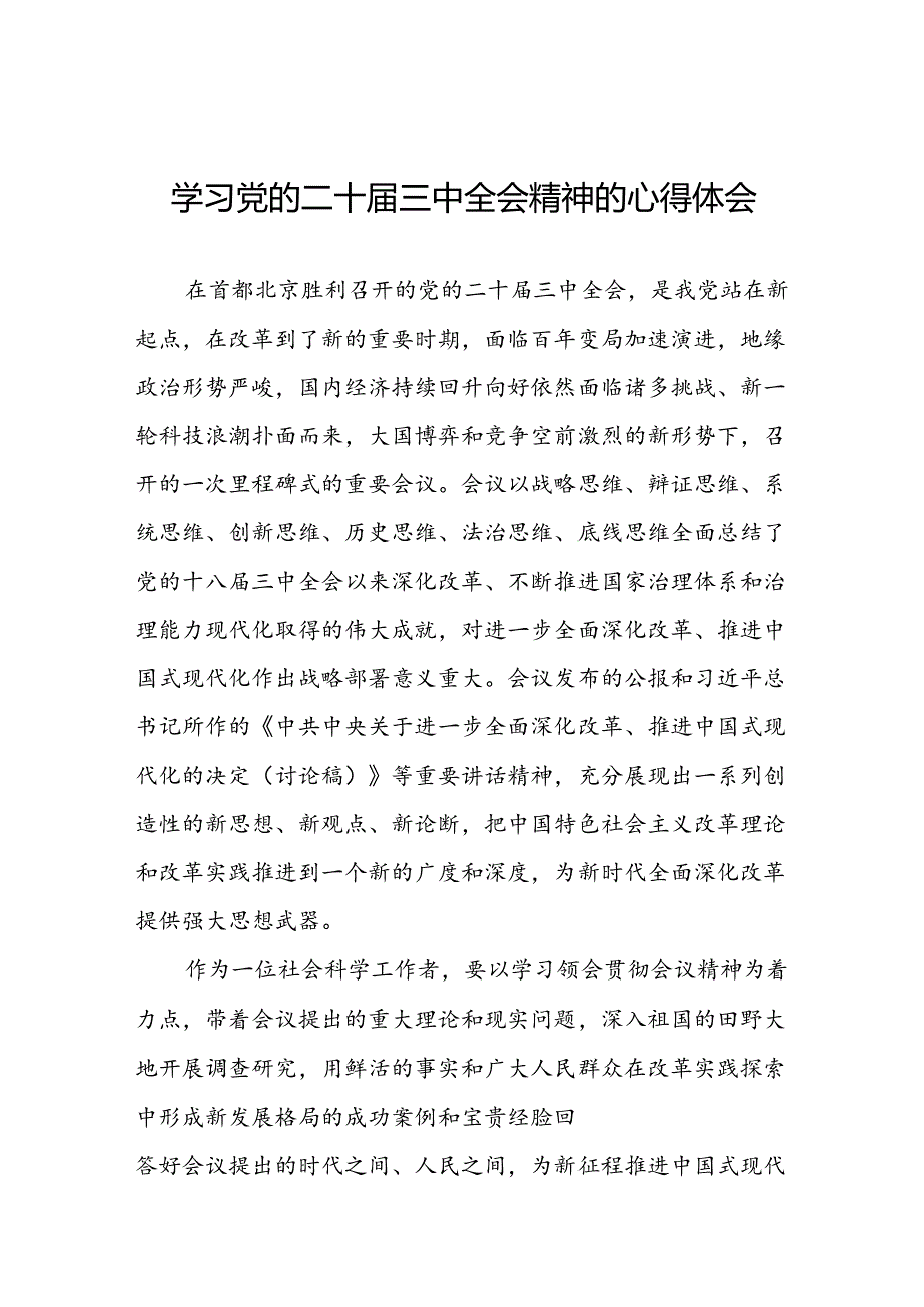 学习领会党的二十三中全会精神心得体会最新版25篇.docx_第1页
