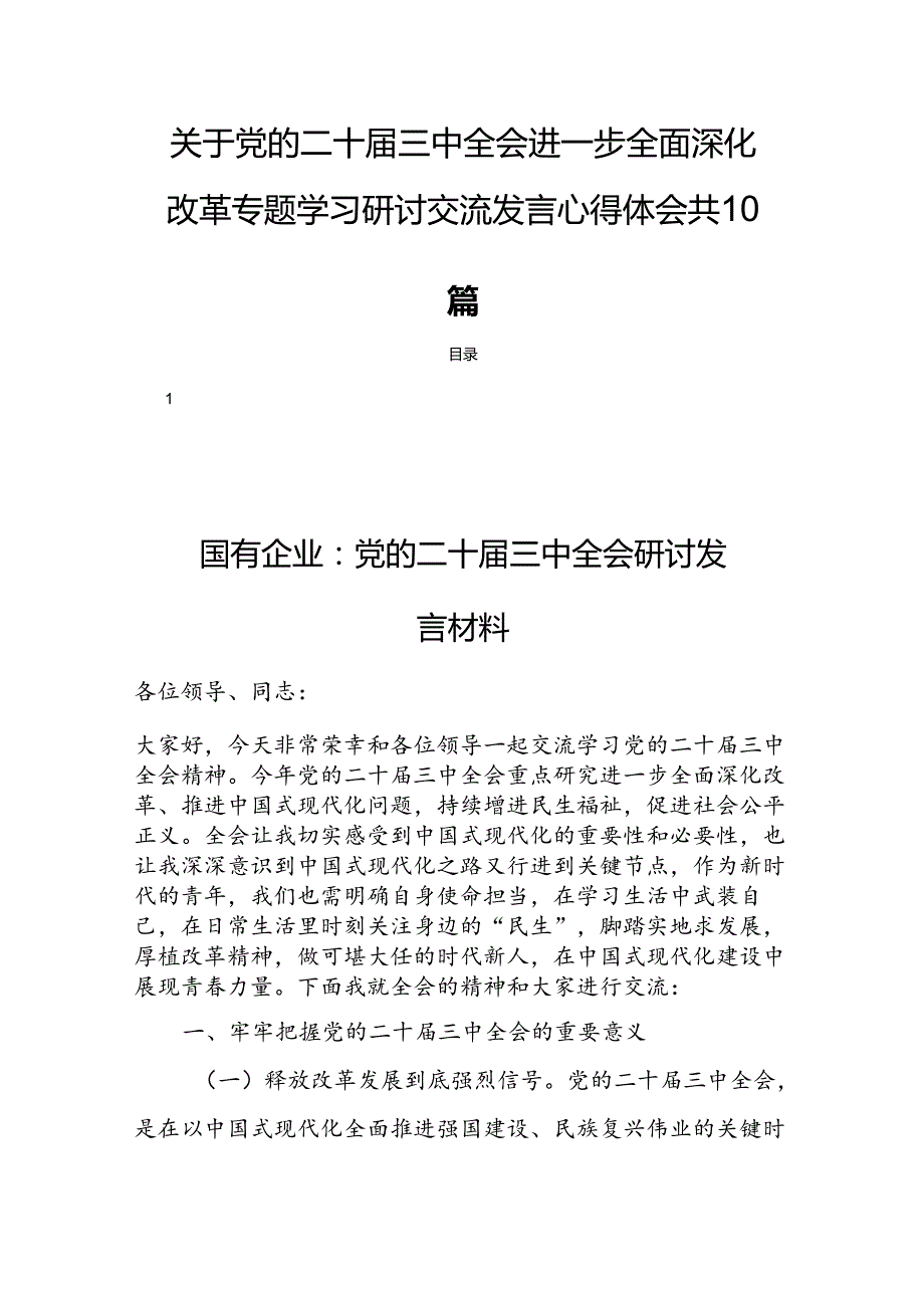 关于党的二十三中全会进一步全面深化改革专题学习研讨交流发言心得体会共10篇.docx_第1页