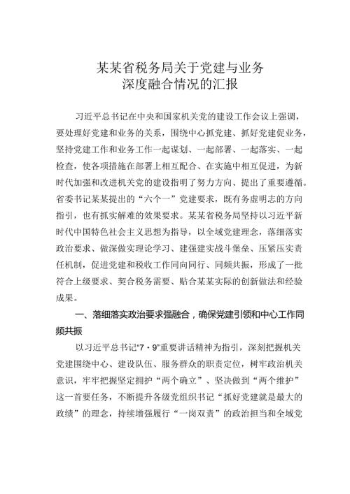 某某省税务局关于党建与业务深度融合情况的汇报.docx