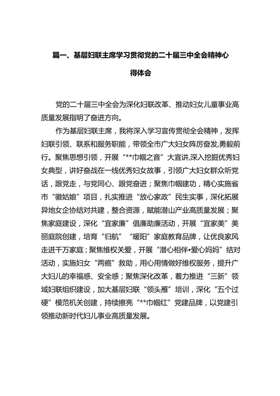 基层妇联主席学习贯彻党的二十三中全会精神心得体会10篇专题资料.docx_第2页