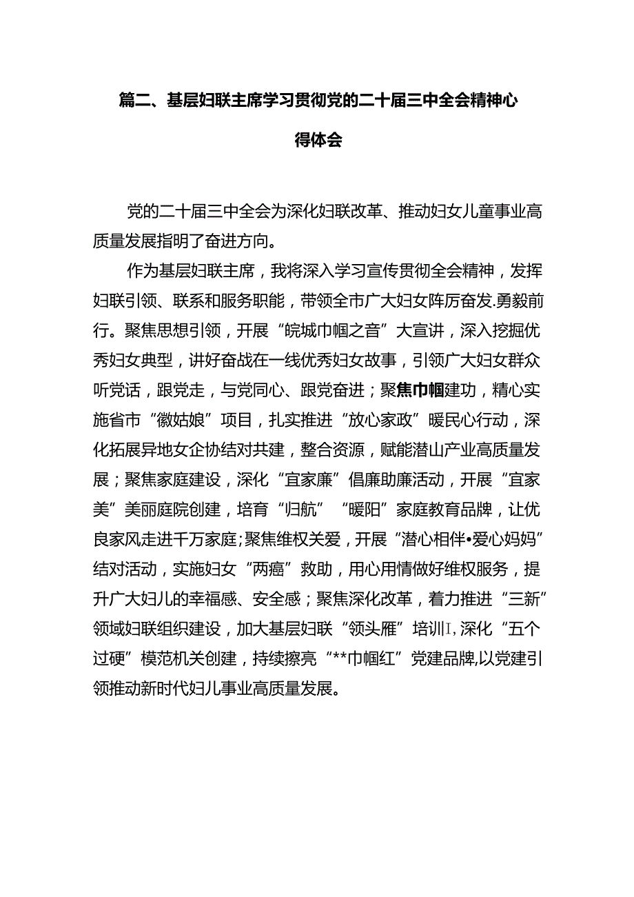 基层妇联主席学习贯彻党的二十三中全会精神心得体会10篇专题资料.docx_第3页
