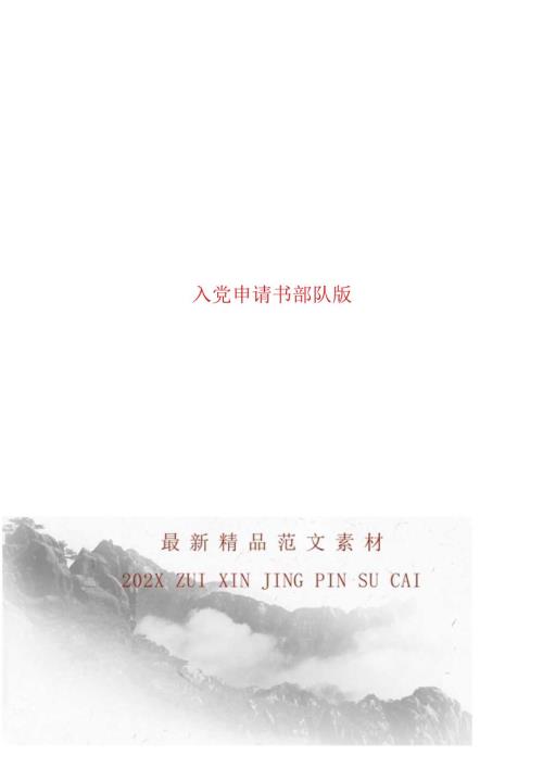 入党申请书部队版.docx