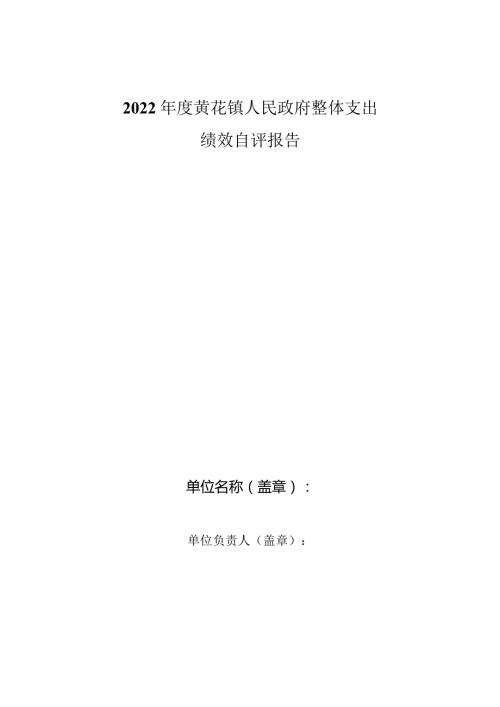 2022黄花镇人民政府整体支出绩效自评报告.docx