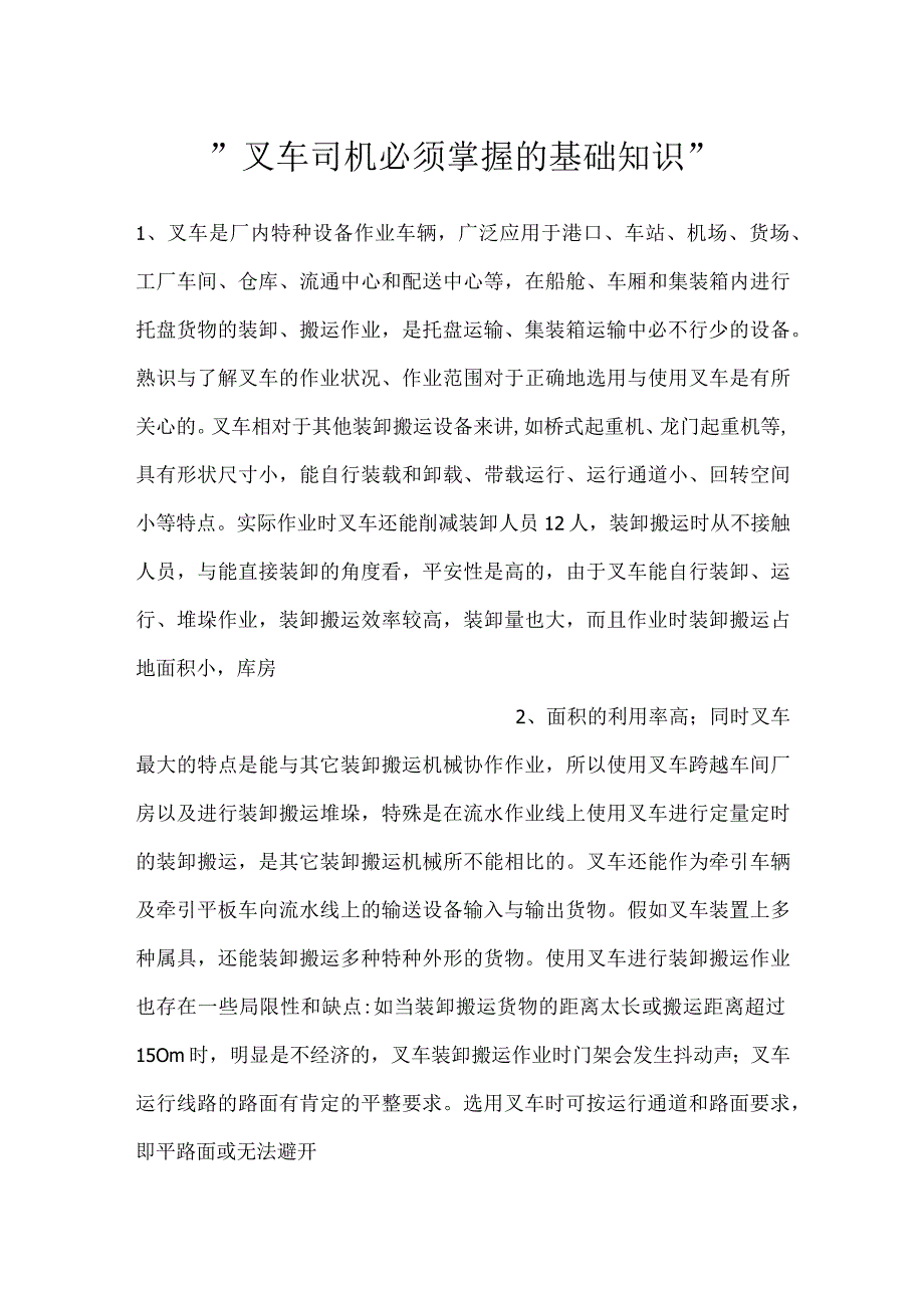叉车司机必须掌握的基础知识.docx_第1页