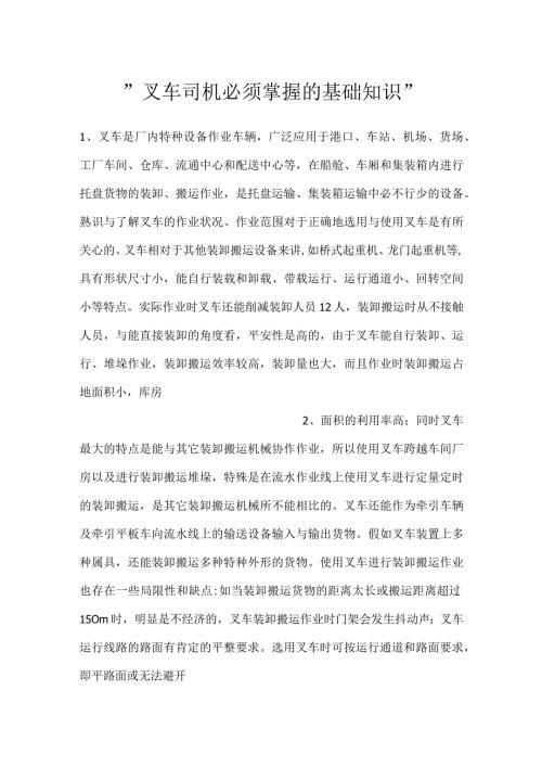 叉车司机必须掌握的基础知识.docx