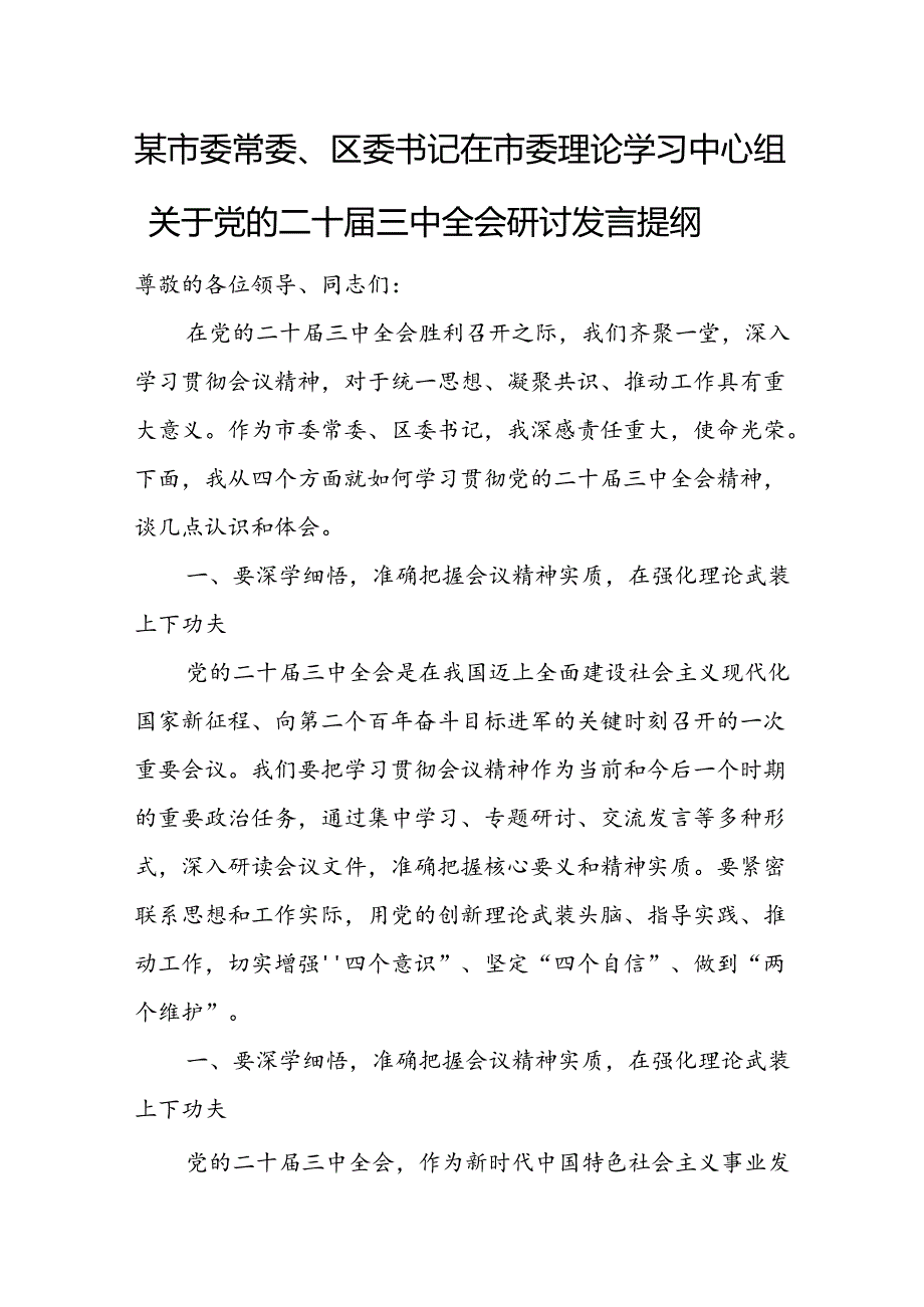 某市委常委、区委书记在市委理论学习中心组关于党的二十三中全会研讨发言提纲.docx_第1页