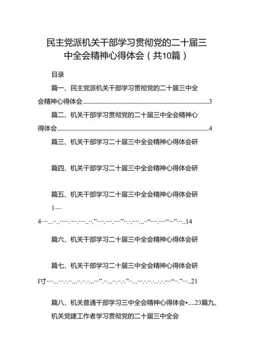 民主党派机关干部学习贯彻党的二十三中全会精神心得体会10篇（详细版）.docx