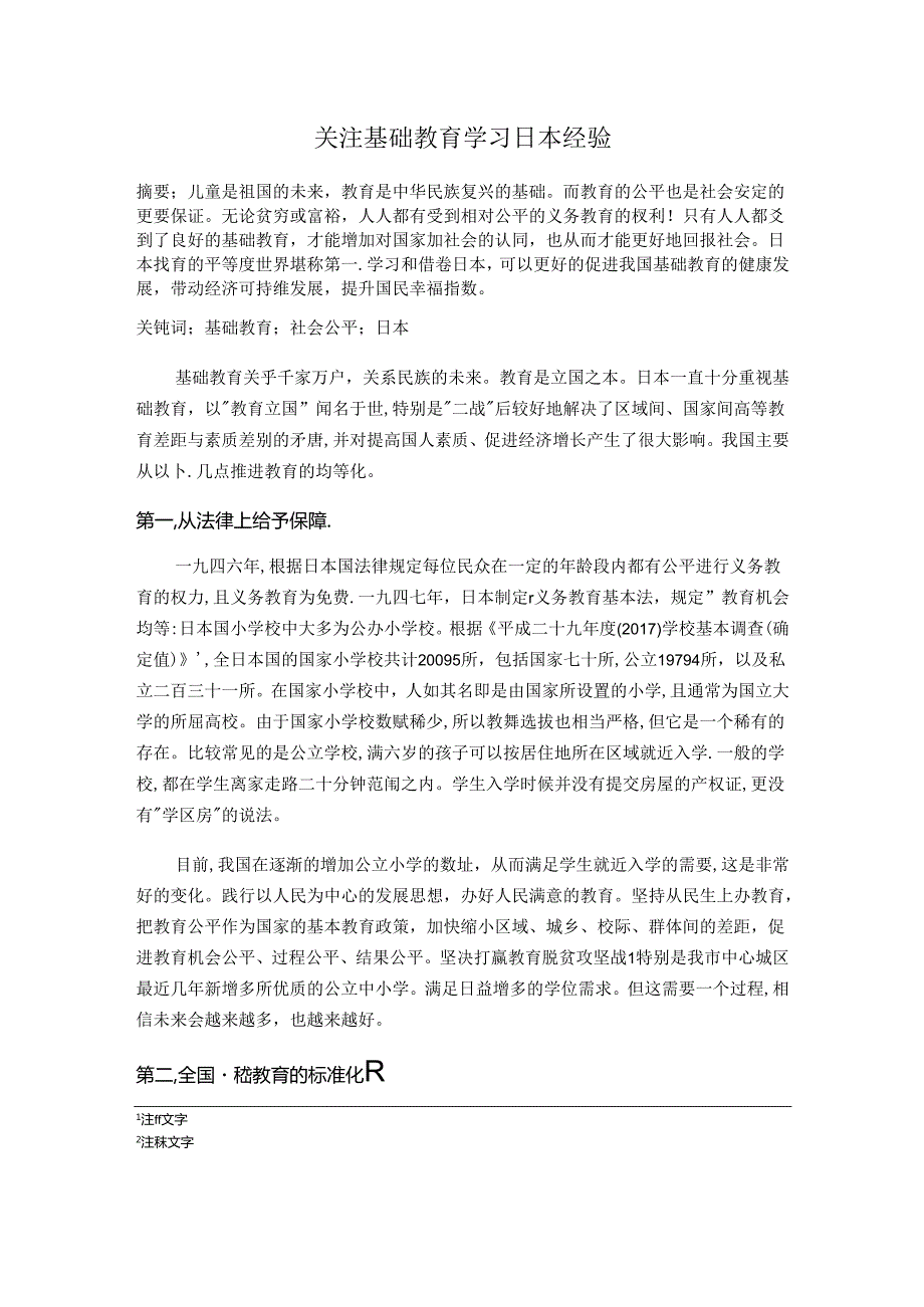 关注基础教育学习日本经验 论文.docx_第1页