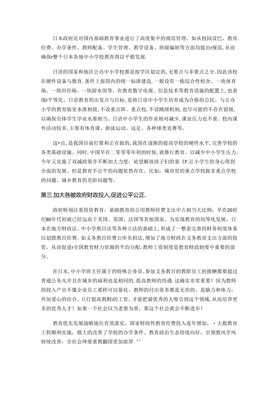 关注基础教育学习日本经验 论文.docx_第2页