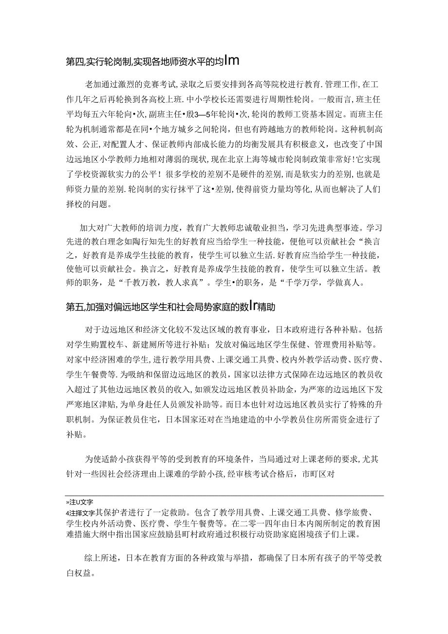 关注基础教育学习日本经验 论文.docx_第3页