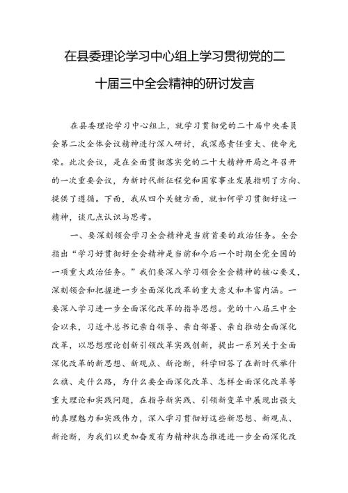 在县委理论学习中心组上学习贯彻党的二十三中全会精神的研讨发言 (2).docx