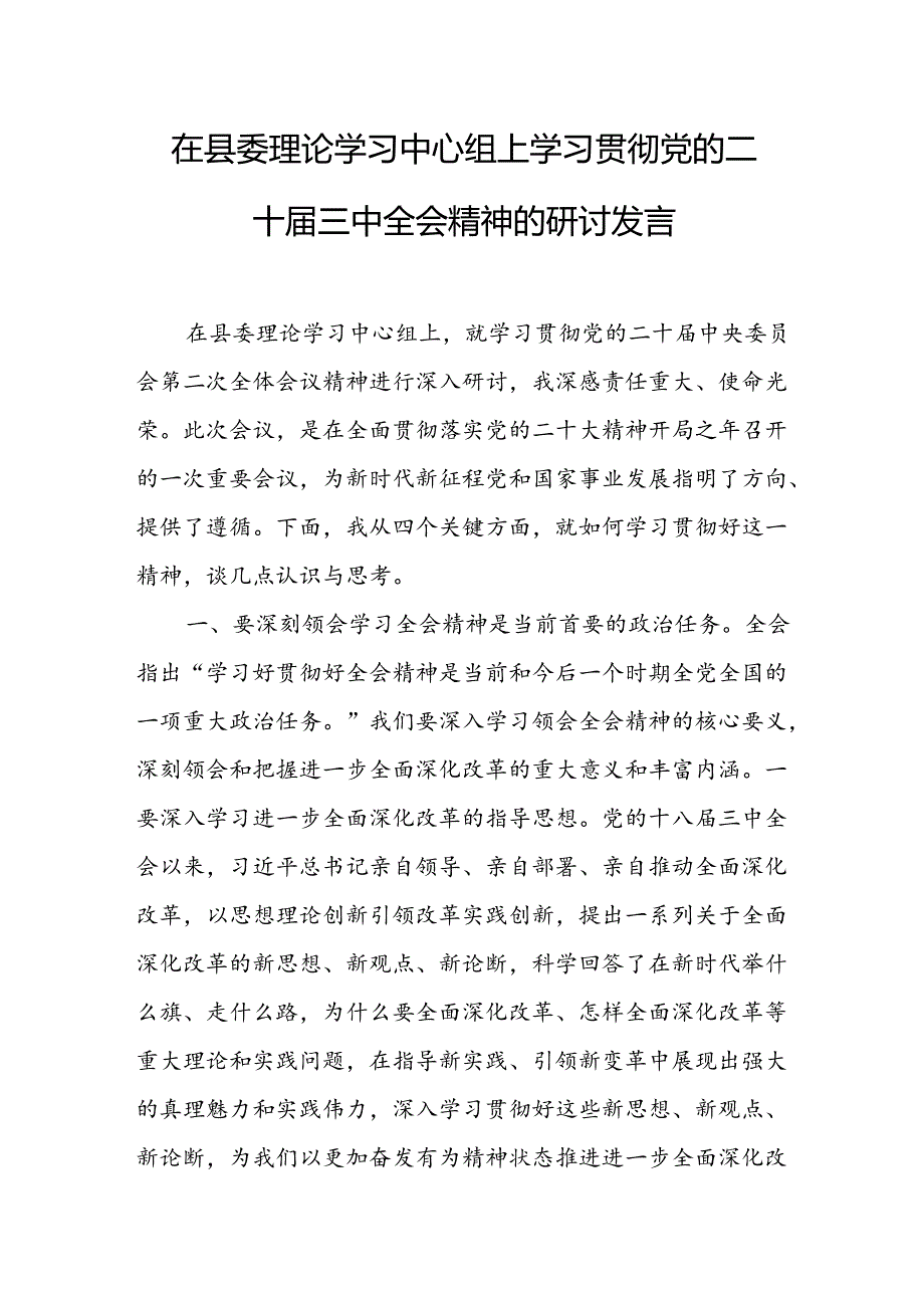 在县委理论学习中心组上学习贯彻党的二十三中全会精神的研讨发言 (2).docx_第1页