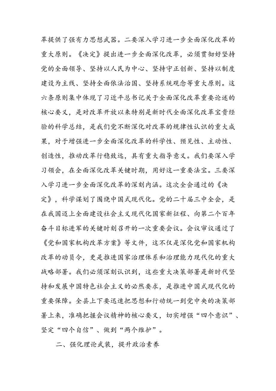 在县委理论学习中心组上学习贯彻党的二十三中全会精神的研讨发言 (2).docx_第2页