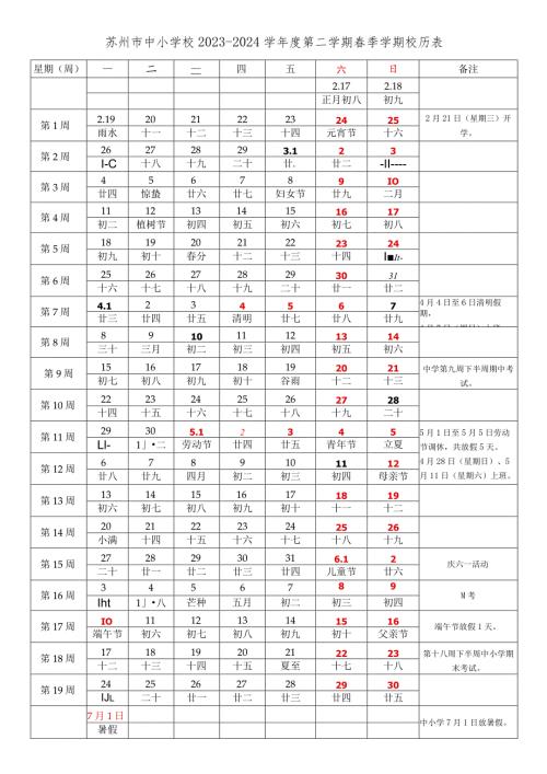 苏州市中小学校20232024学第二学期季学期校历表教学日历教师家长学生行事历计划安排时间表word可编辑打印.docx
