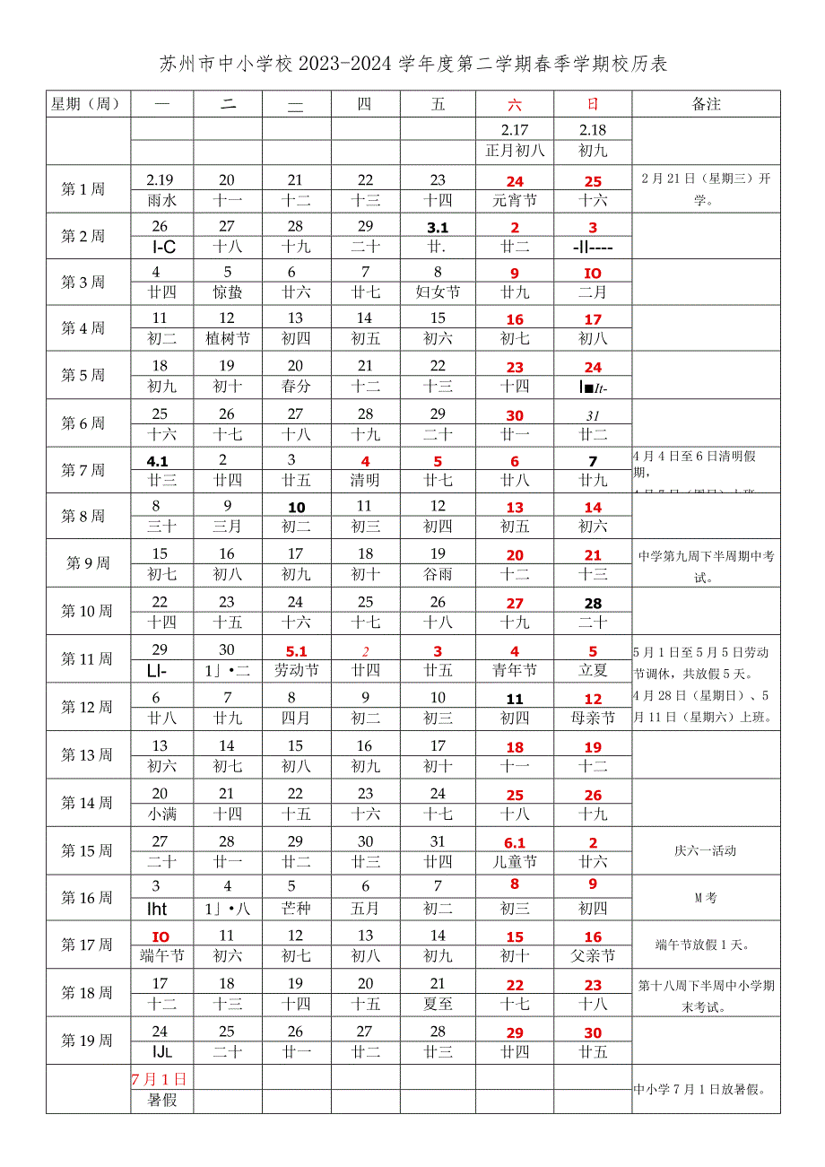 苏州市中小学校20232024学第二学期季学期校历表教学日历教师家长学生行事历计划安排时间表word可编辑打印.docx_第1页