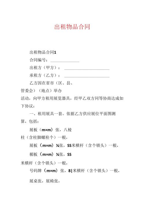 出租物品合同.docx