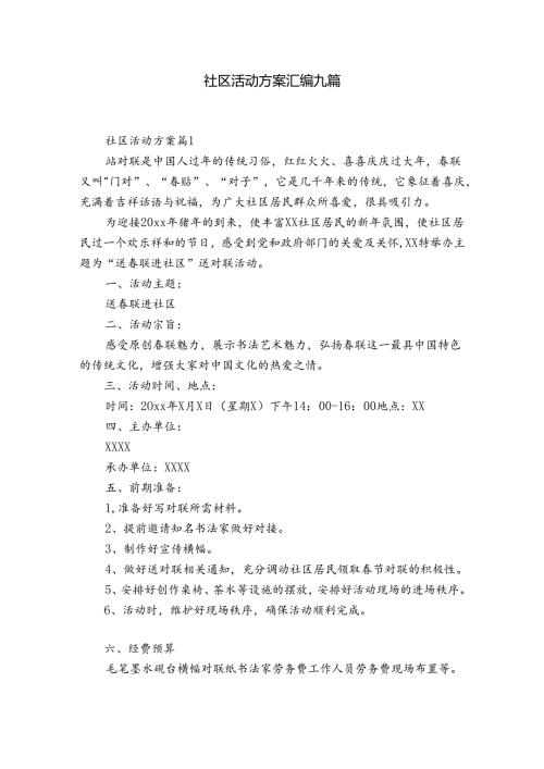 社区活动方案汇编九篇.docx