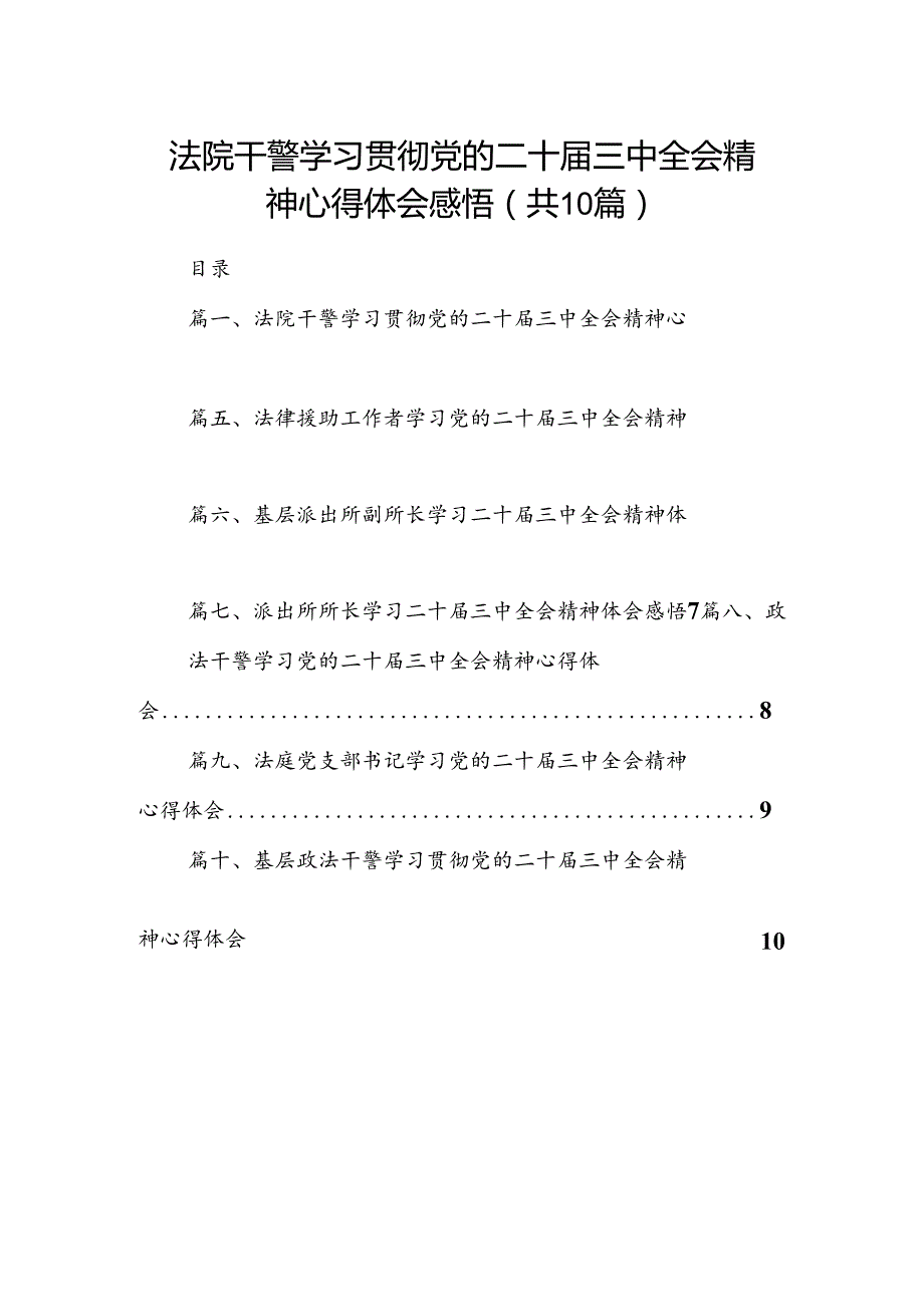 法院干警学习贯彻党的二十三中全会精神心得体会感悟10篇（精选版）.docx_第1页
