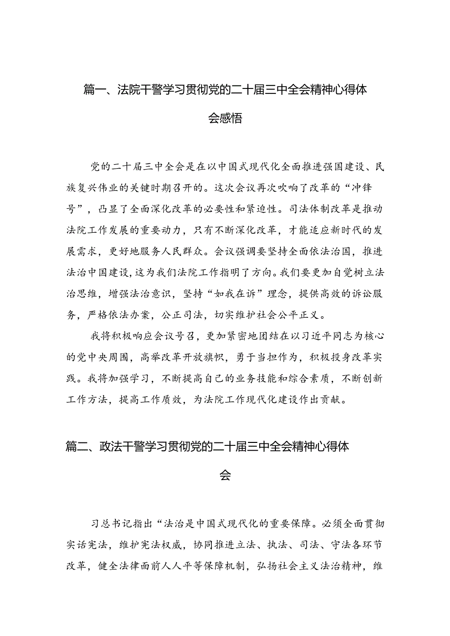法院干警学习贯彻党的二十三中全会精神心得体会感悟10篇（精选版）.docx_第2页