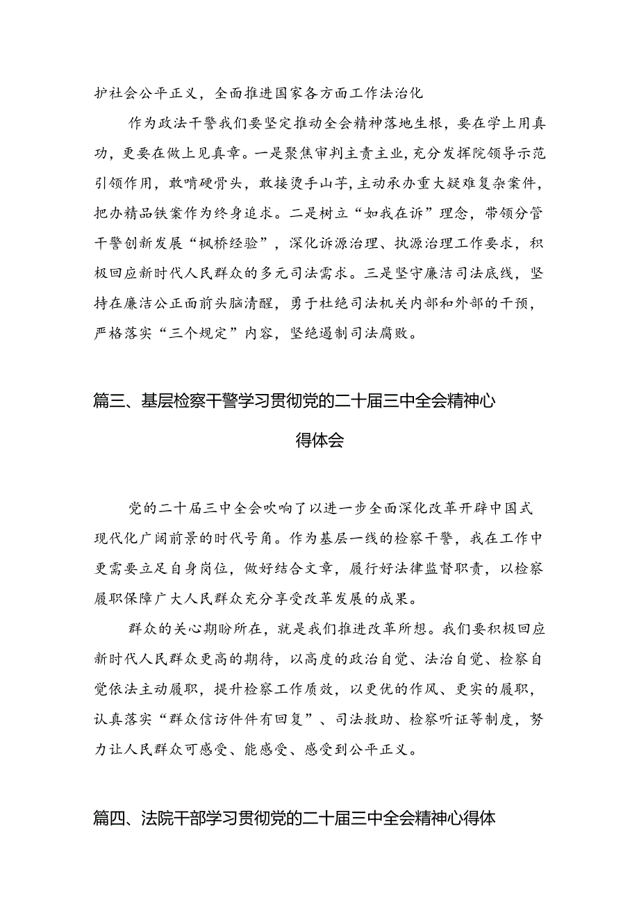 法院干警学习贯彻党的二十三中全会精神心得体会感悟10篇（精选版）.docx_第3页