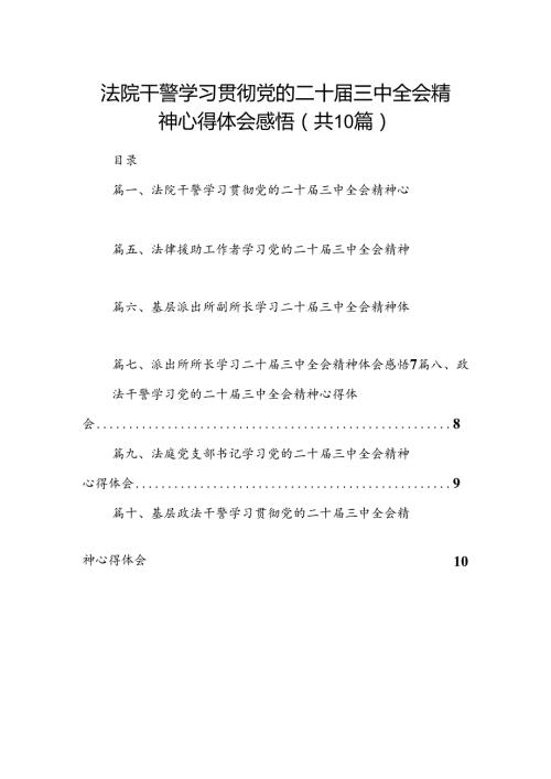 法院干警学习贯彻党的二十三中全会精神心得体会感悟10篇（精选版）.docx