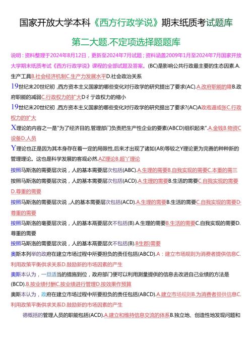 国家开放大学本科《西方行政学说》期末纸质考试第二大题不定项选择题题库[2025版].docx