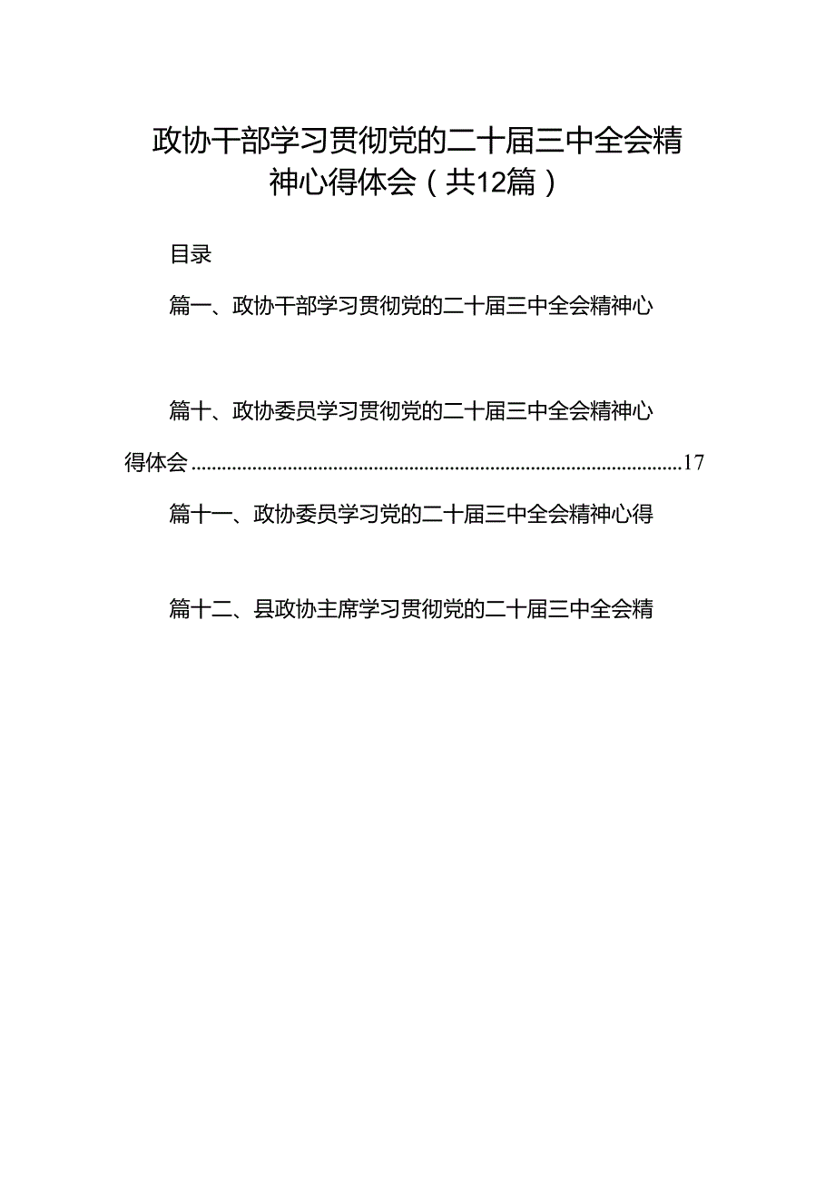 政协干部学习贯彻党的二十三中全会精神心得体会12篇（详细版）.docx_第1页