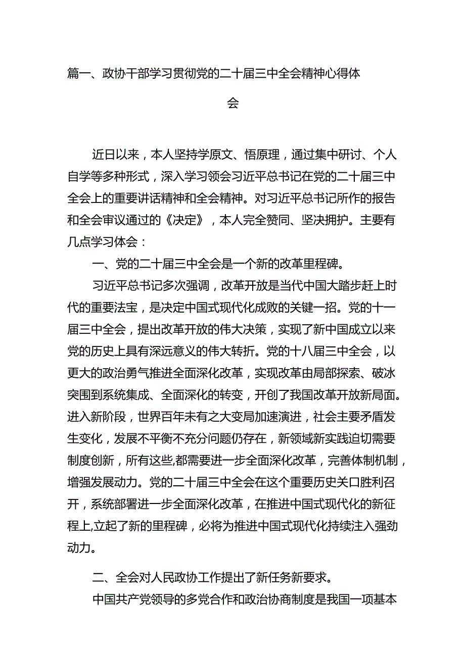 政协干部学习贯彻党的二十三中全会精神心得体会12篇（详细版）.docx_第2页