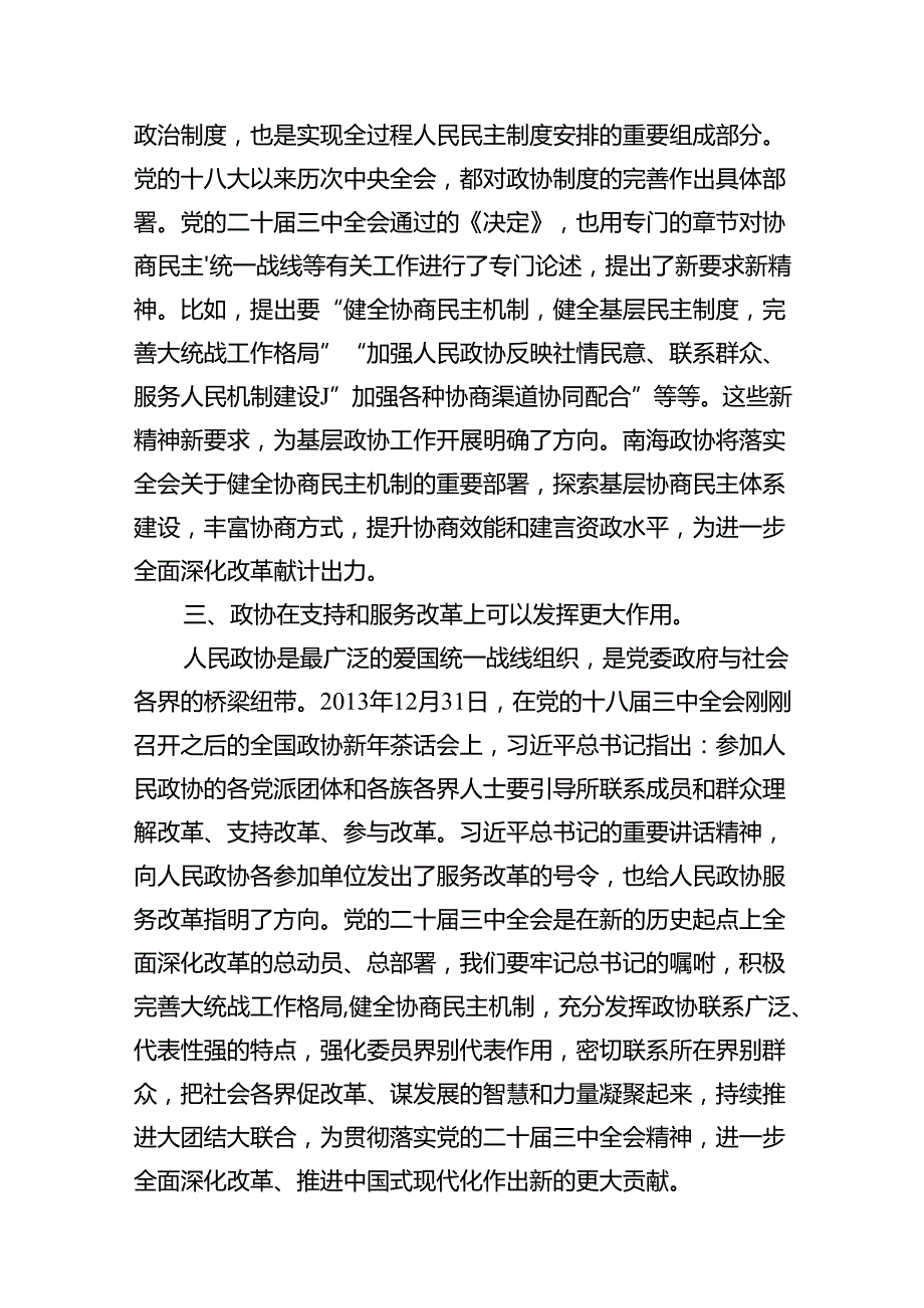 政协干部学习贯彻党的二十三中全会精神心得体会12篇（详细版）.docx_第3页