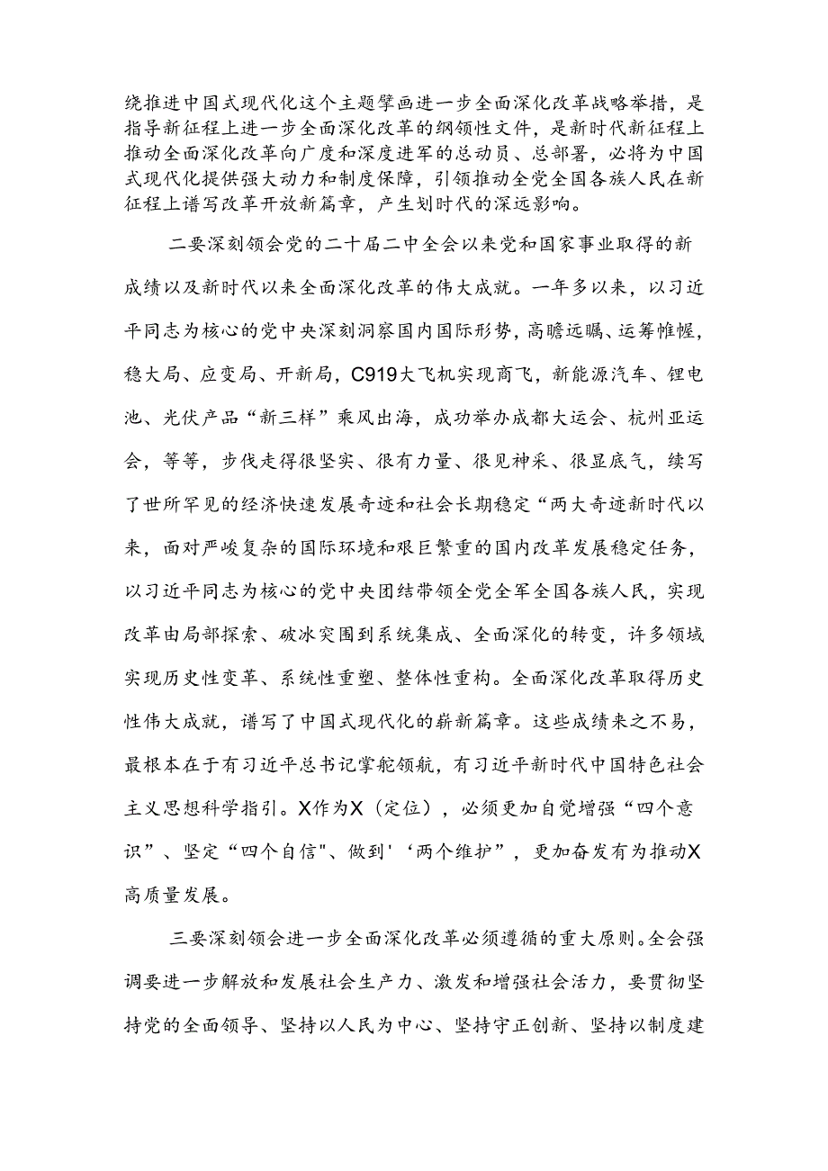 宣讲团成员宣讲党的二十三中全会精神时的讲话(1).docx_第2页