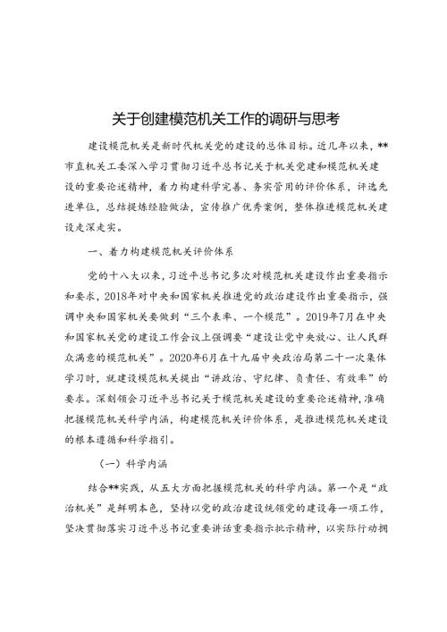 关于创建模范机关工作的调研与思考.docx