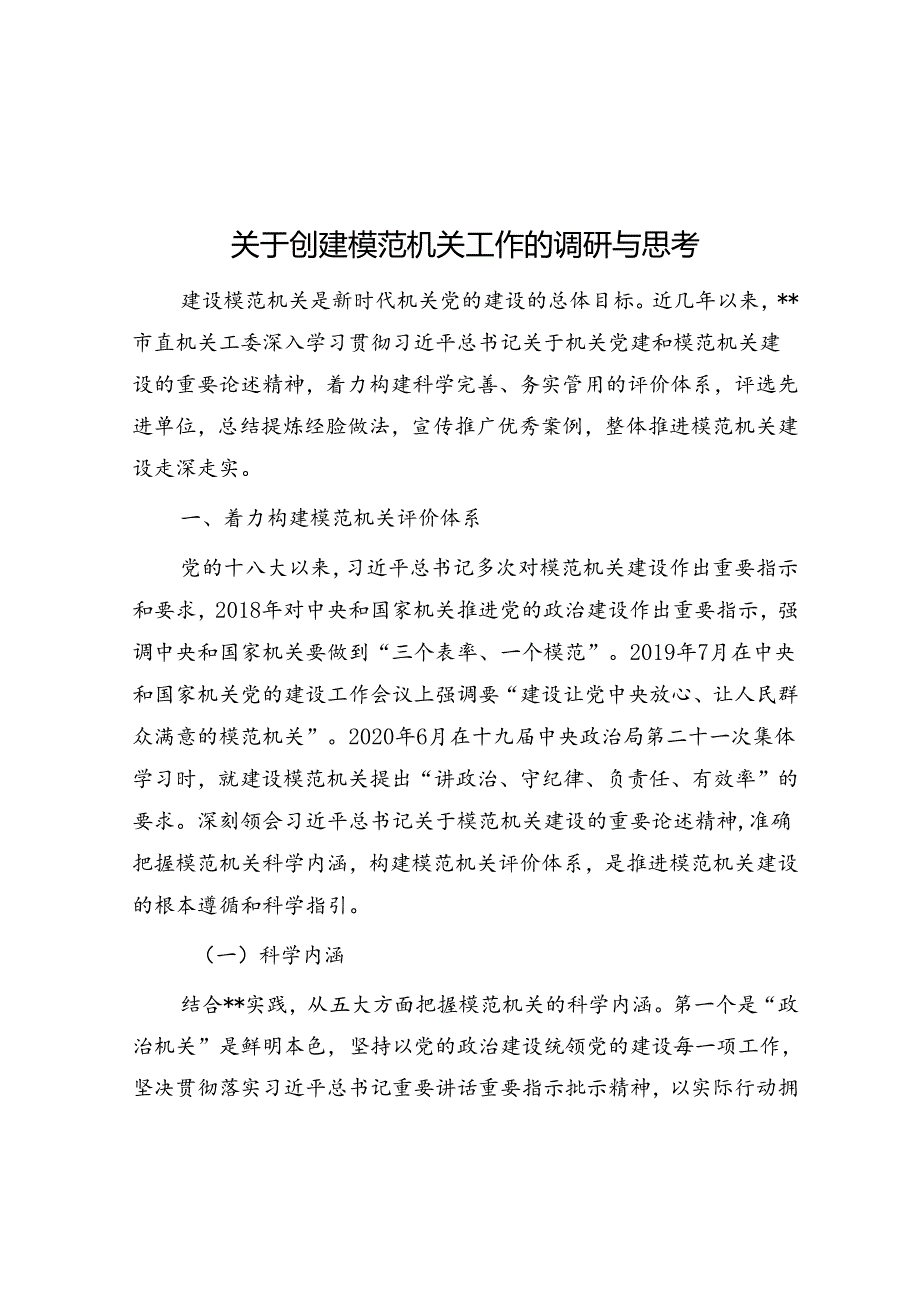 关于创建模范机关工作的调研与思考.docx_第1页