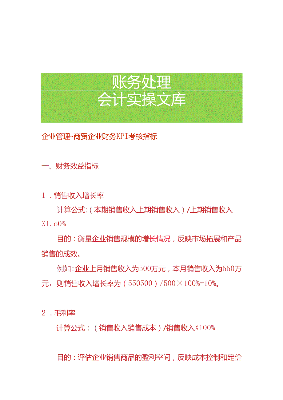 企业管理商贸企业财务KPI考核指标.docx_第1页