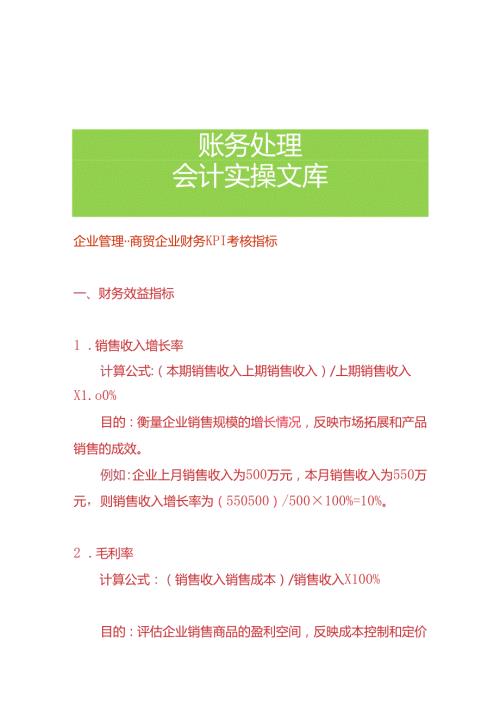 企业管理商贸企业财务KPI考核指标.docx