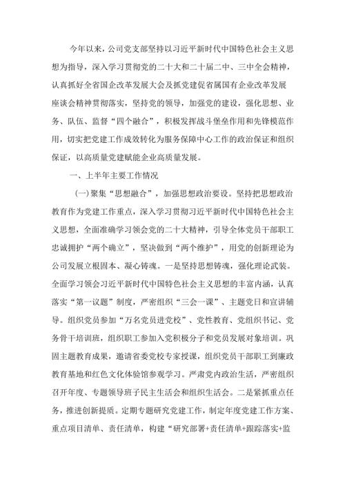 国企2024年上半年抓基层党建工作情况报告：坚持党建引领强化“四个融合”以高质量党建赋能企业高质量发展.docx