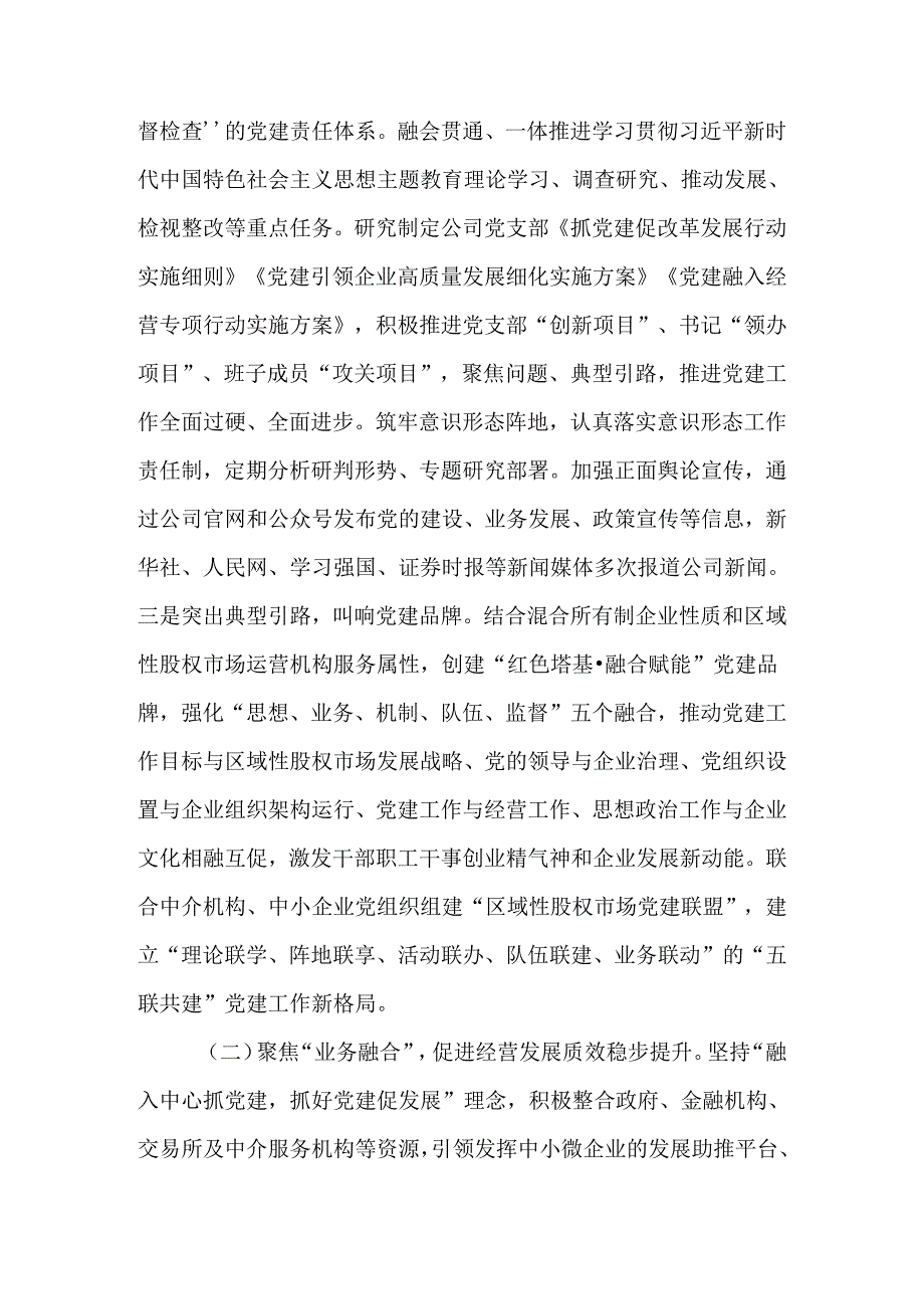 国企2024年上半年抓基层党建工作情况报告：坚持党建引领强化“四个融合”以高质量党建赋能企业高质量发展.docx_第2页