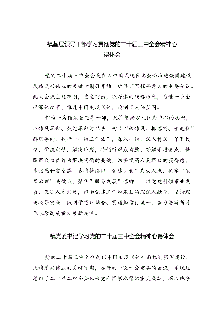 镇基层领导干部学习贯彻党的二十三中全会精神心得体会8篇（精选版）.docx_第1页