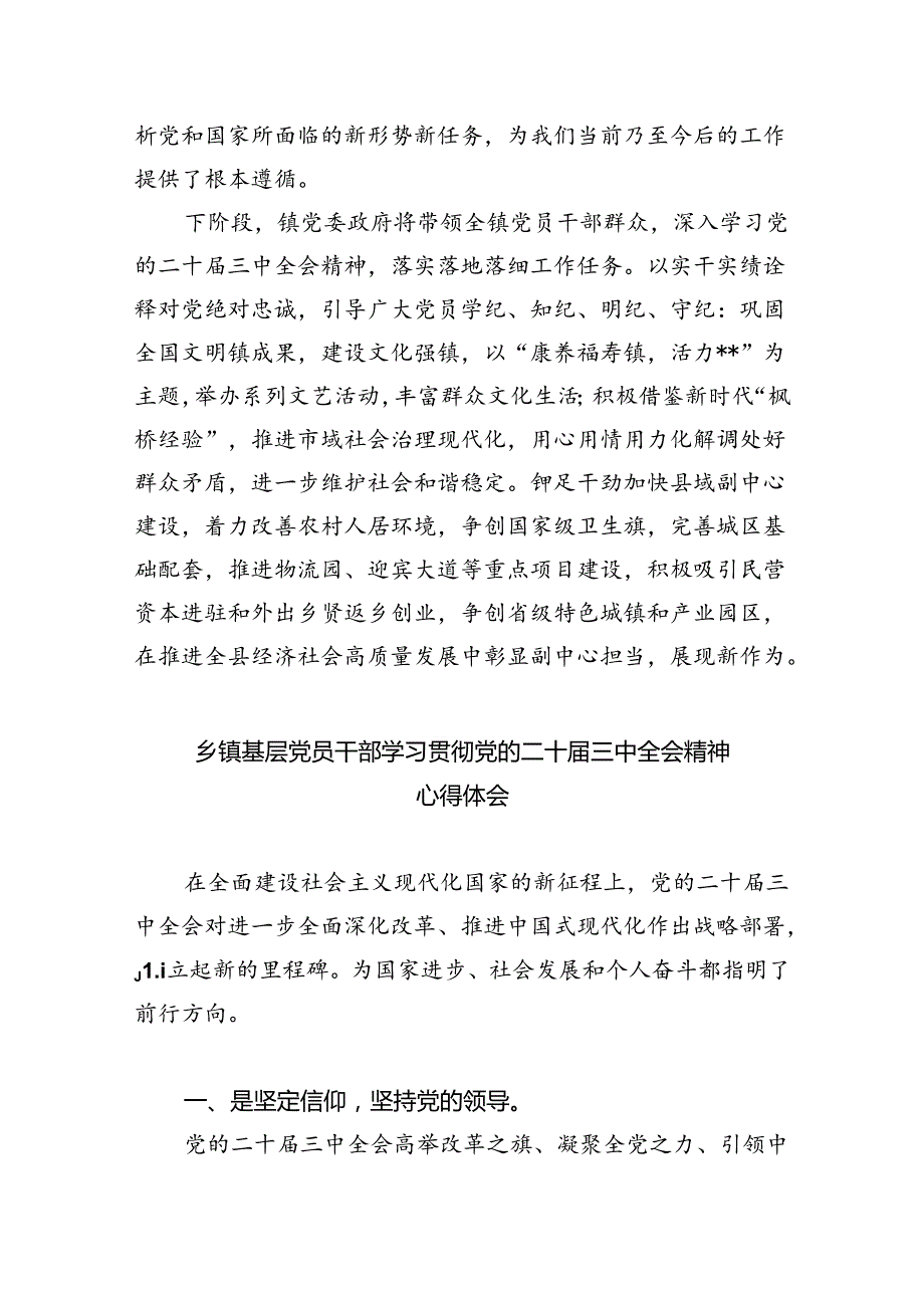 镇基层领导干部学习贯彻党的二十三中全会精神心得体会8篇（精选版）.docx_第2页
