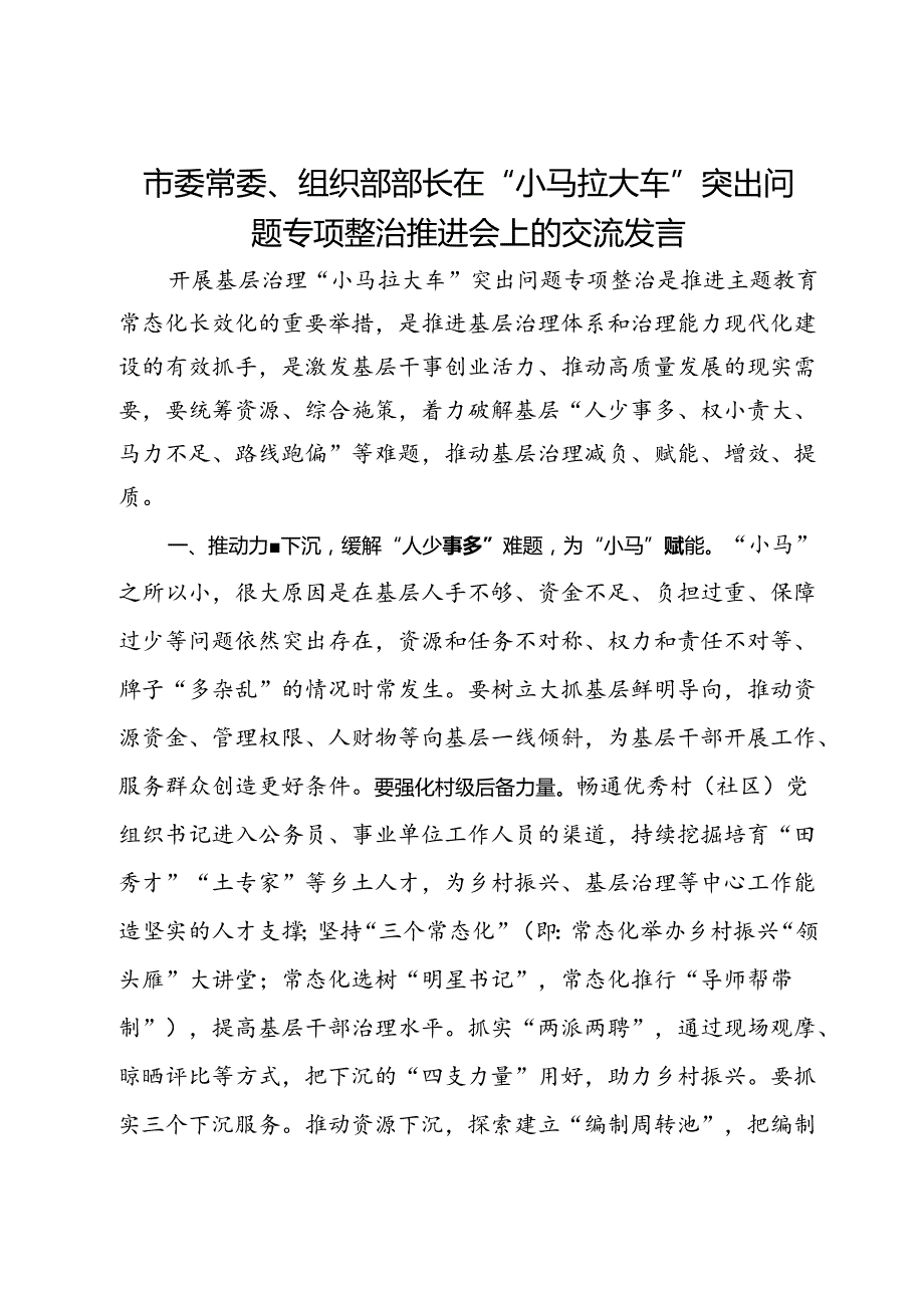市委常委、组织部部长在“小马拉大车”突出问题专项整治推进会上的交流发言.docx_第1页