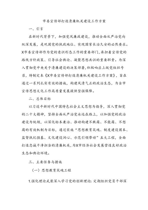市委宣传部打造清廉机关建设工作方案.docx