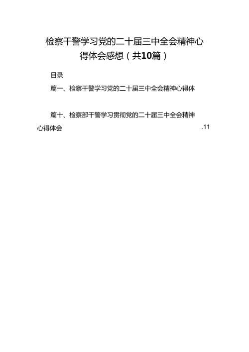 检察干警学习党的二十三中全会精神心得体会感想十篇（精选）.docx