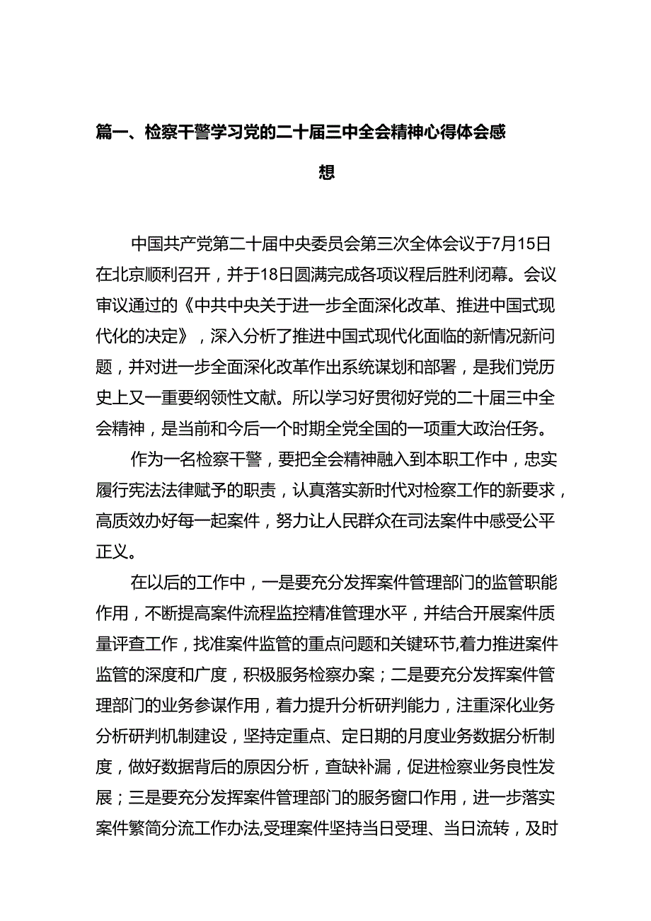 检察干警学习党的二十三中全会精神心得体会感想十篇（精选）.docx_第2页