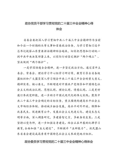政协党员干部学习贯彻党的二十三中全会精神心得体会5篇（详细版）.docx