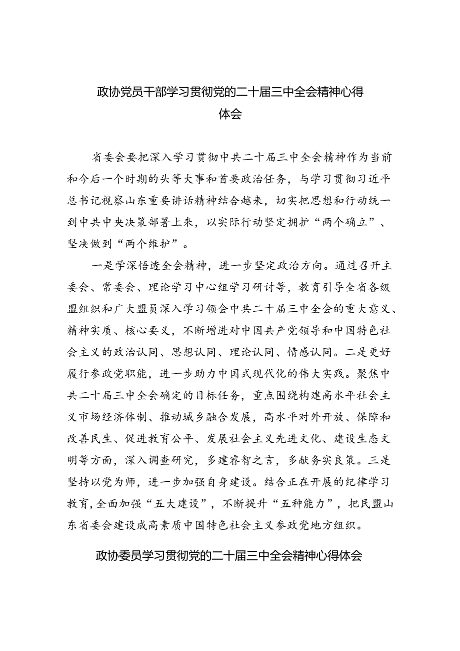 政协党员干部学习贯彻党的二十三中全会精神心得体会5篇（详细版）.docx_第1页