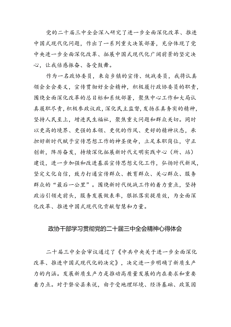 政协党员干部学习贯彻党的二十三中全会精神心得体会5篇（详细版）.docx_第2页