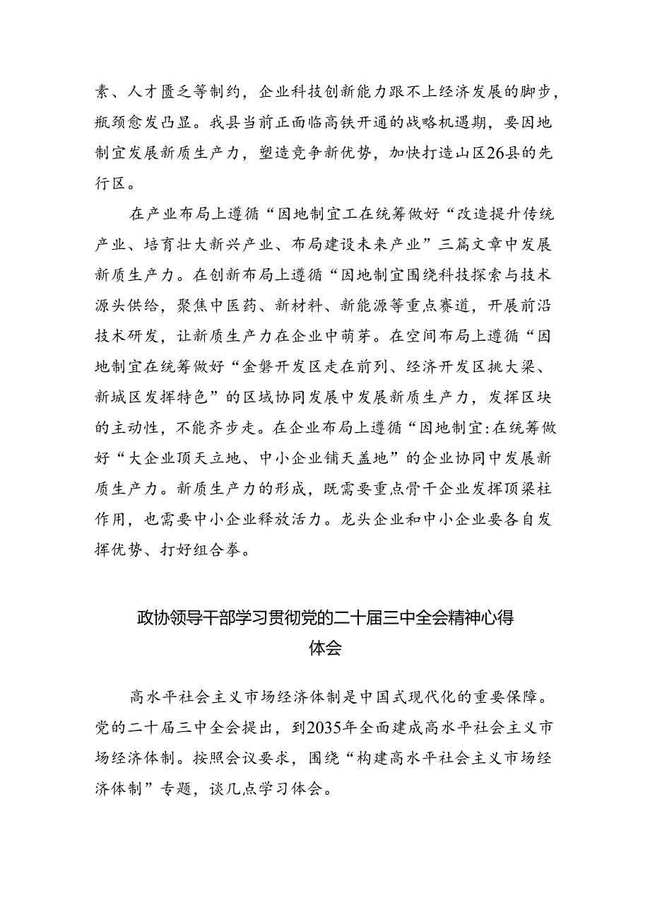 政协党员干部学习贯彻党的二十三中全会精神心得体会5篇（详细版）.docx_第3页